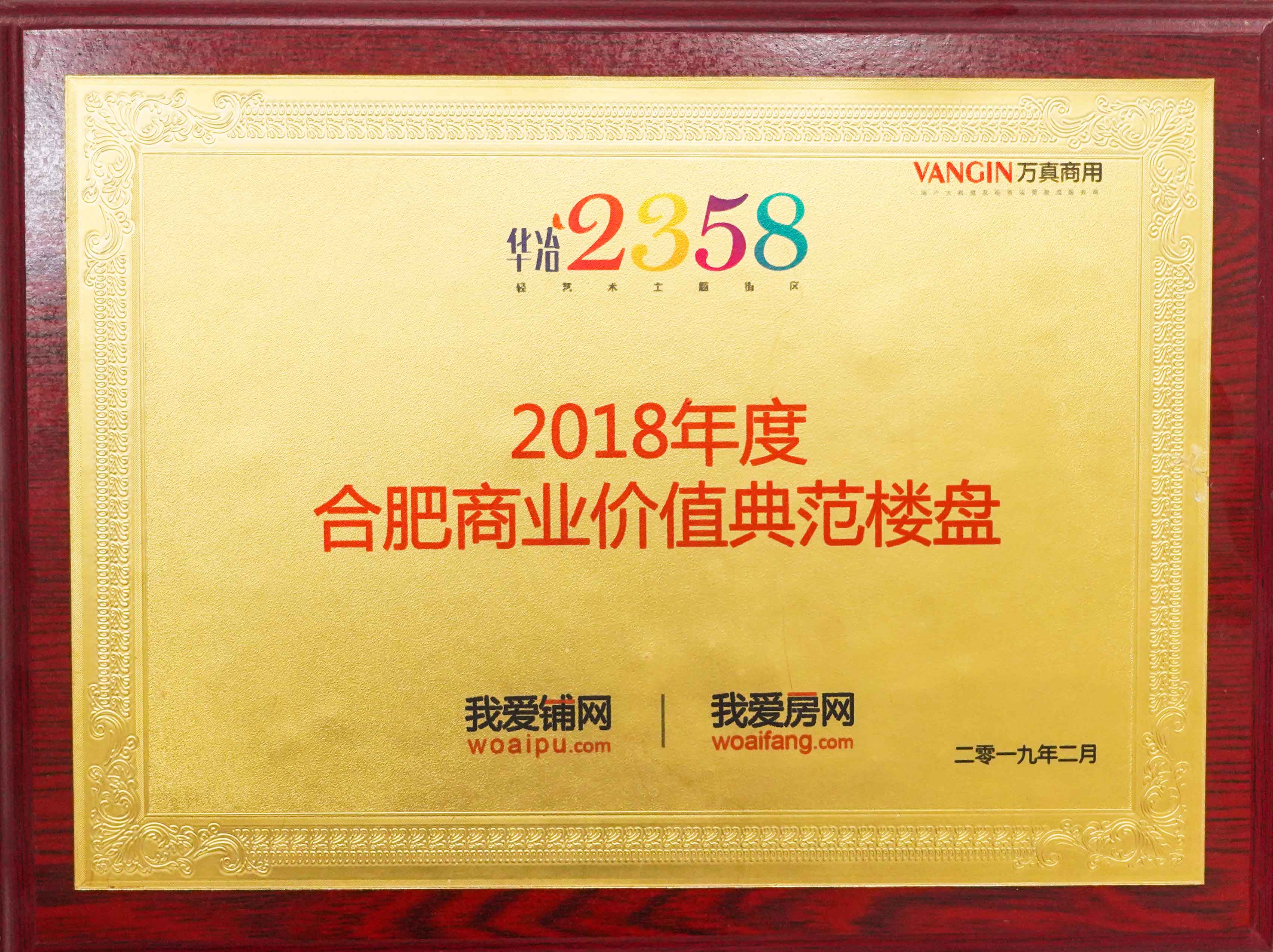 2018年度合肥商业价值典范楼盘.jpg